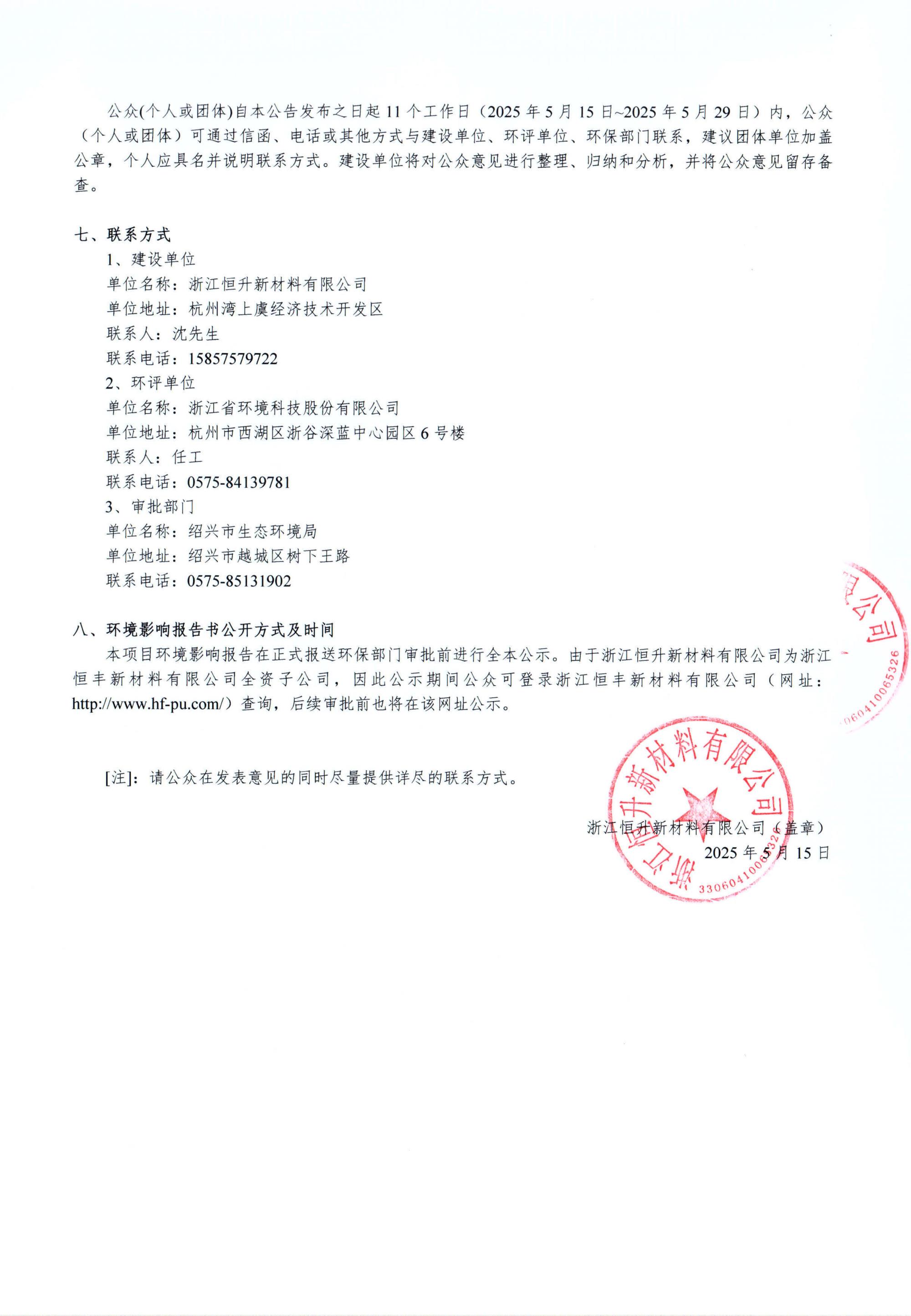 浙江恒升新材料有限公司年產(chǎn)20萬(wàn)噸高分子新材料建設(shè)項(xiàng)目環(huán)境影響評(píng)價(jià)公示_02.jpg